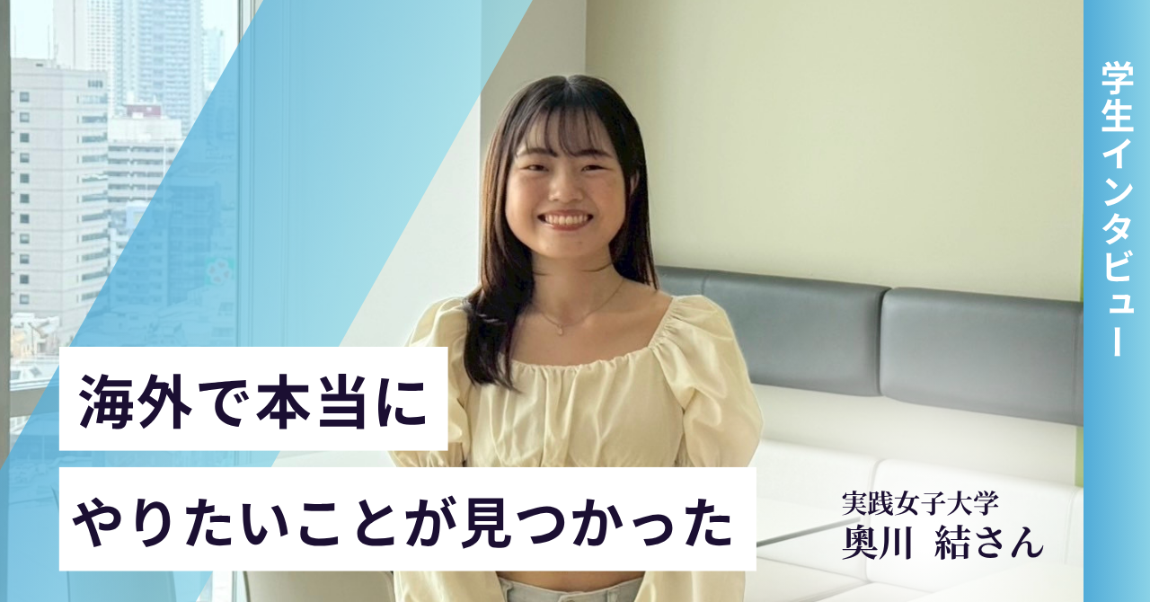 海外で働く軸を見つけた学生インタビュー